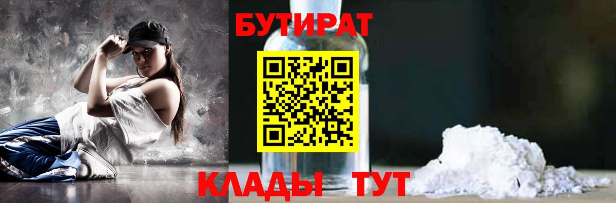 БУТИРАТ Butirat Троицк
