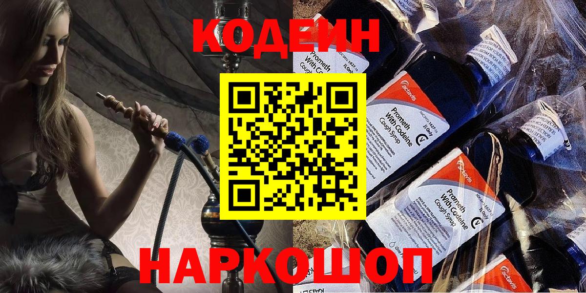 Кодеиновый сироп Lean Purple Drank  Кодеин Purple Drank  Вход с VPN  Троицк 